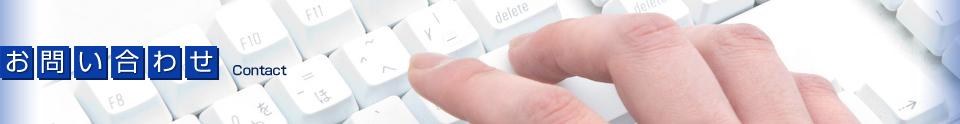 お問い合わせ