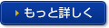 もっと詳しく