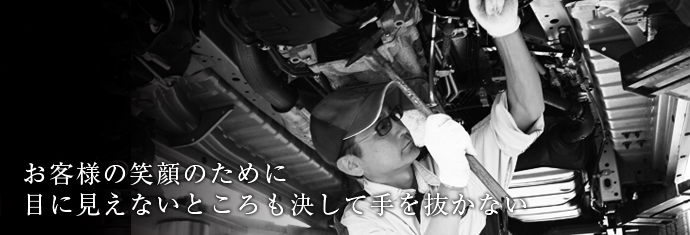 お客様の笑顔のために目に見えないところも決して手を抜かない