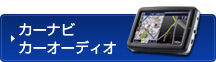 カーナビ