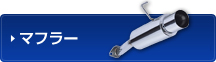 マフラー