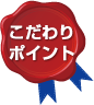 こだわりポイント