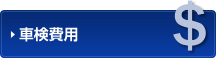 車検費用
