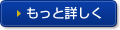 もっと詳しく